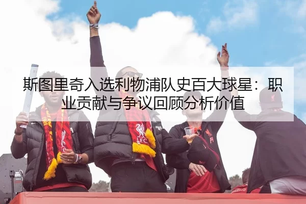 si-tu-li-qi-ru-xuan-li-wu-pu-dui-shi-bai-da-qiu-xing-zhi-ye-gong-xian-yu-zheng-yi-hui-gu-fen-xi-jia-zhi-2-393.jpg